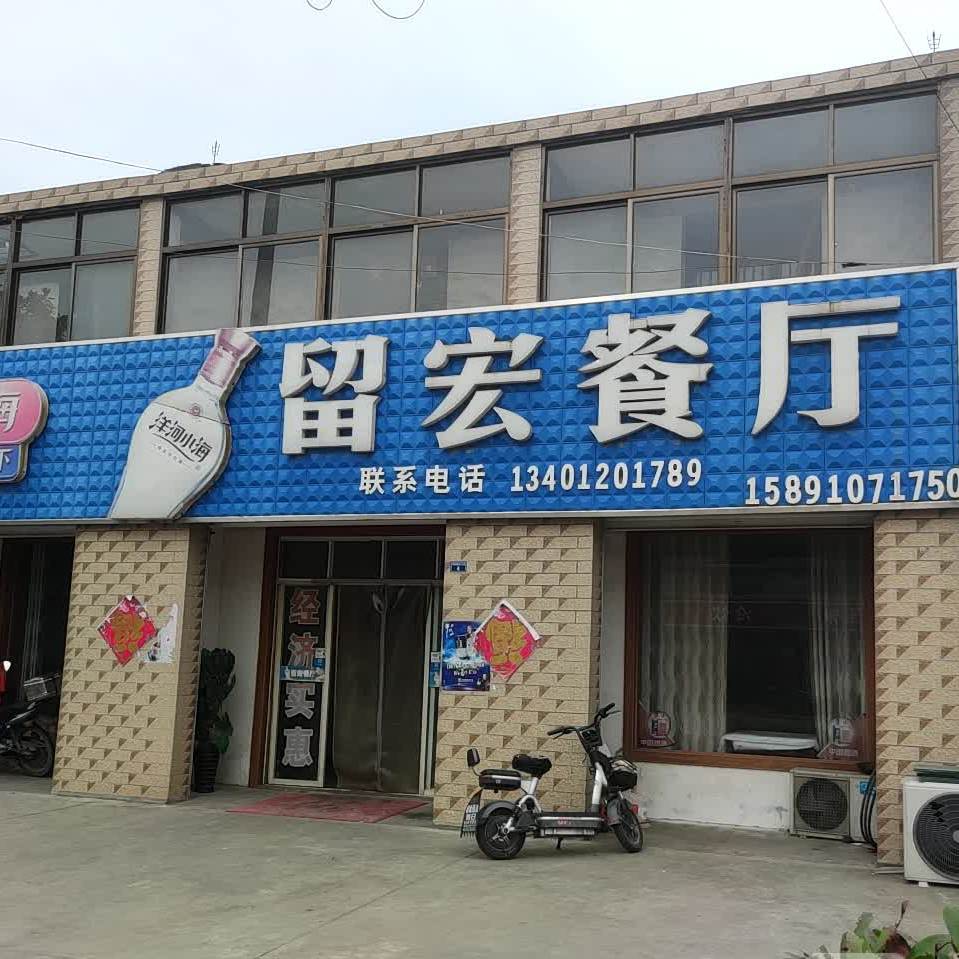 留宏餐厅