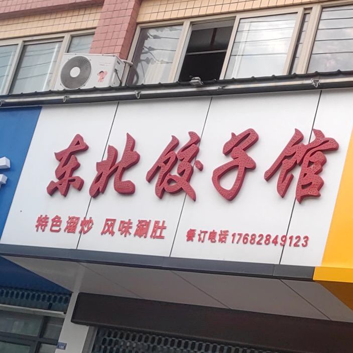 东北饺子馆(莲花路店)