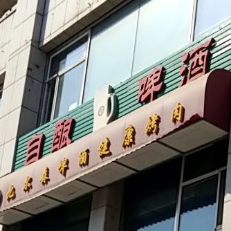 健宽烤肉(解放大路店)