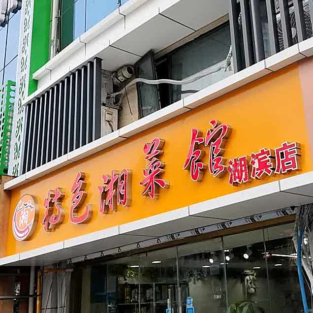 (长沙菜湘菜馆(湖滨店)