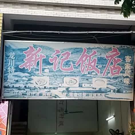 新记饭店(西环路店)