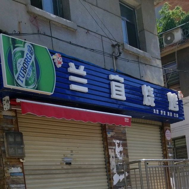 兰宜烧烤