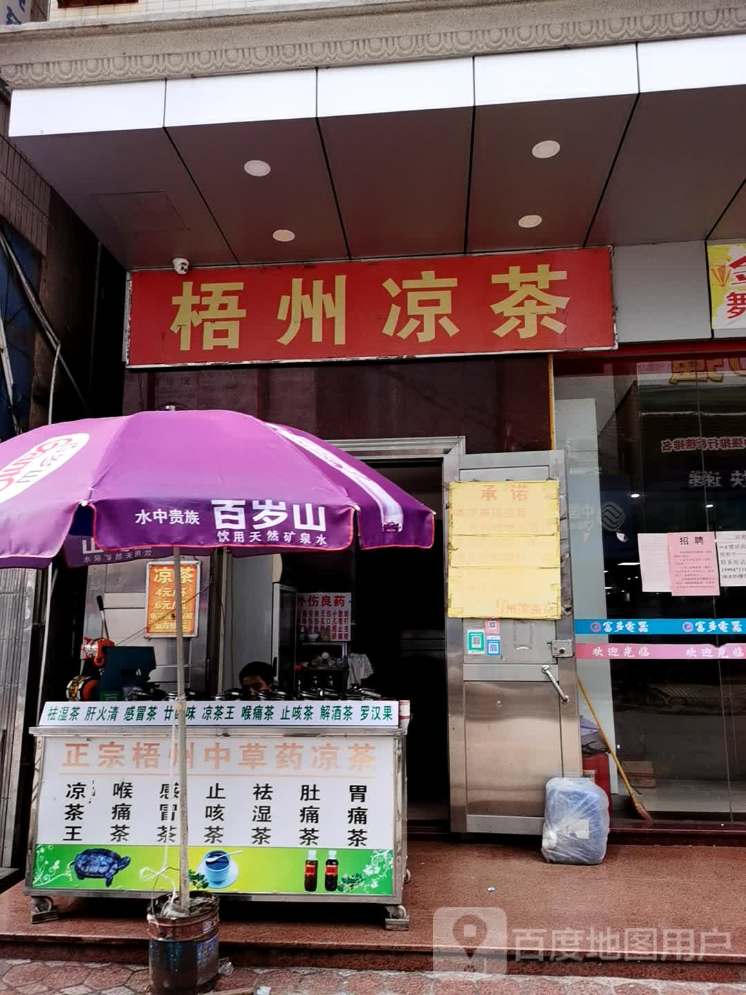 梧州凉茶(商业街一巷店)