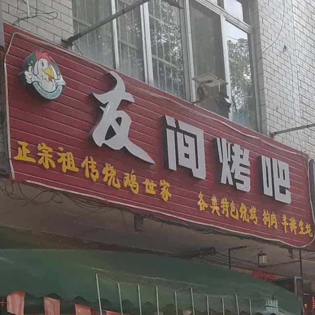 友间烤吧