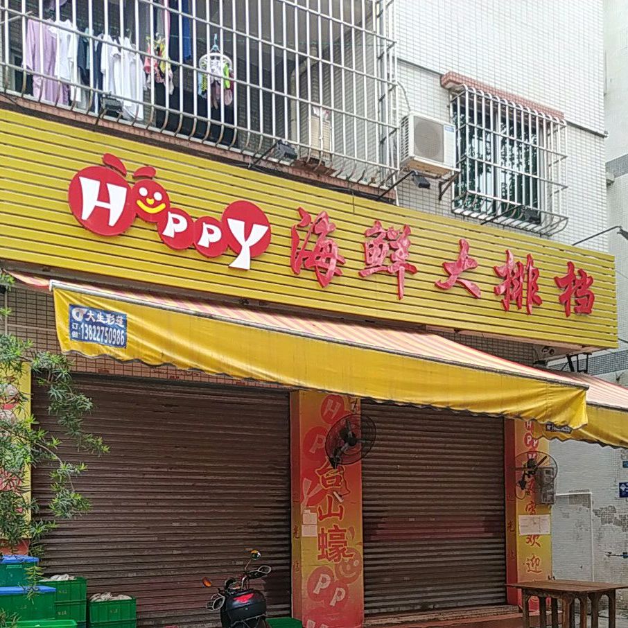 Happy海鲜大排档(庙前街店)