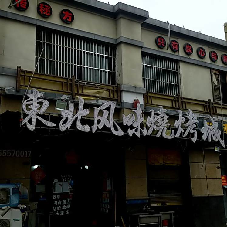 东北风味烧烤城(尚东国际店)