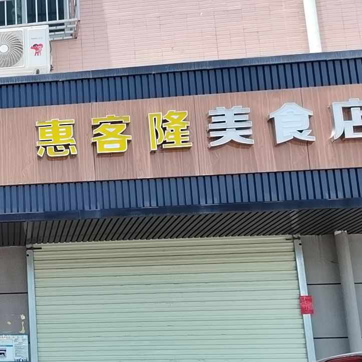 惠客隆美食店