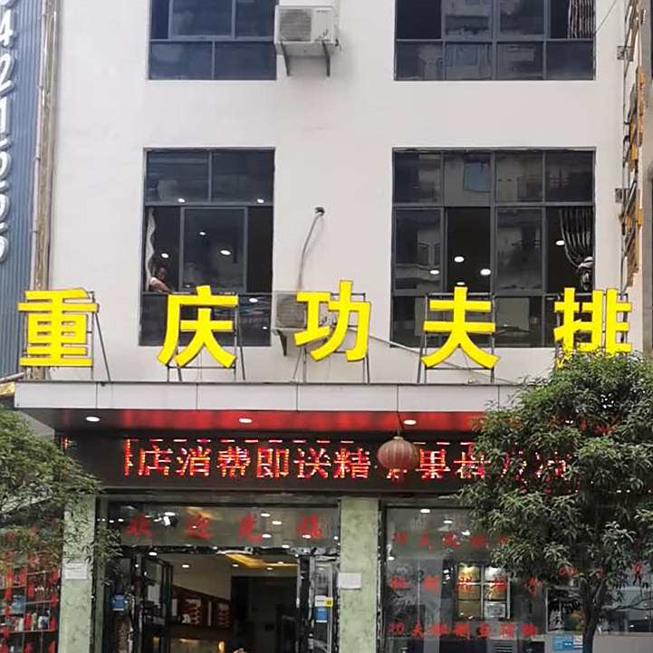 重庆功夫排骨(碧云路店)