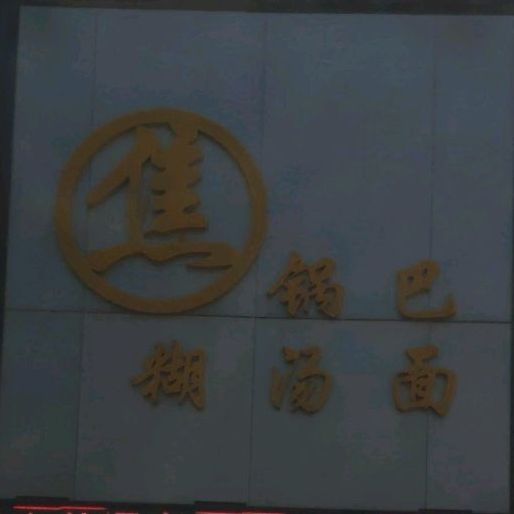 焦锅巴糊汤面(万和花园店)