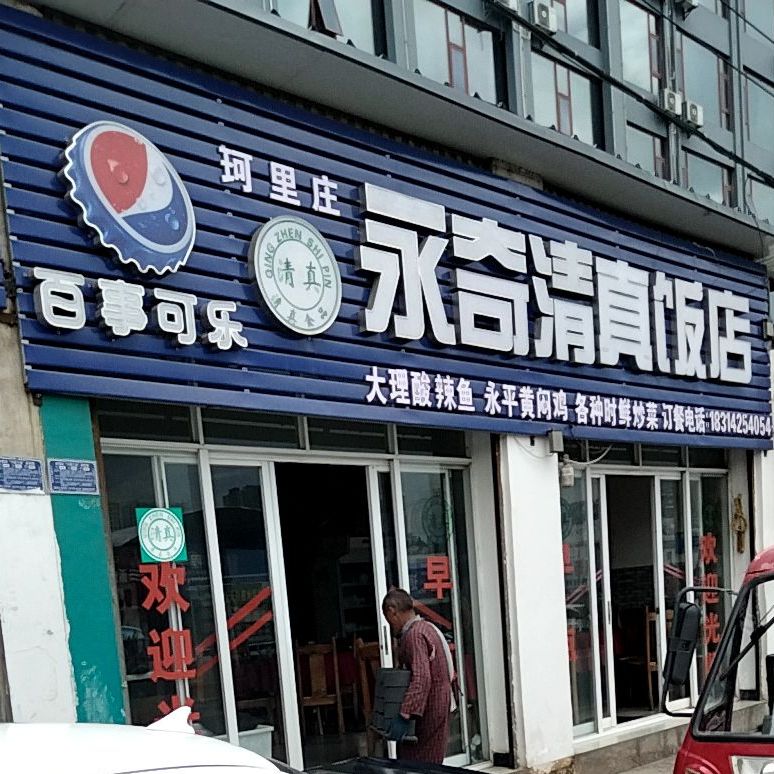 喜洲永奇清真饭店