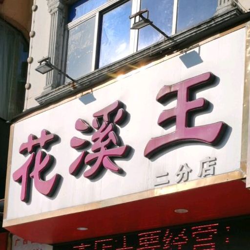 花溪王(三沿路店)