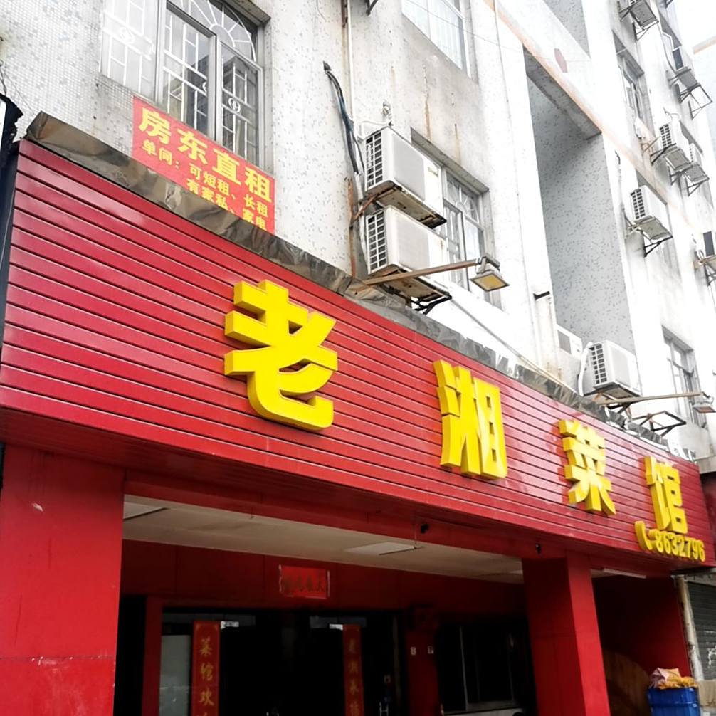 老湘菜馆(翠微街店)
