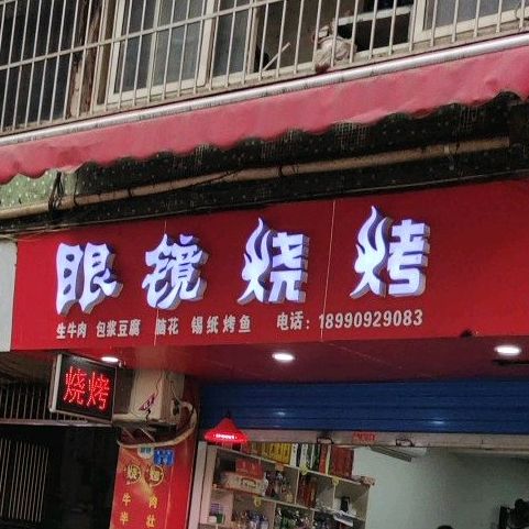 眼镜烤烧(文星街店)