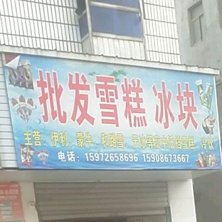 批发糕冰块