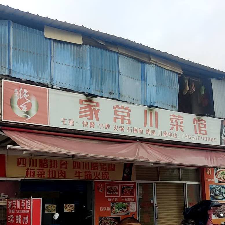 家常川菜馆(Y103店)