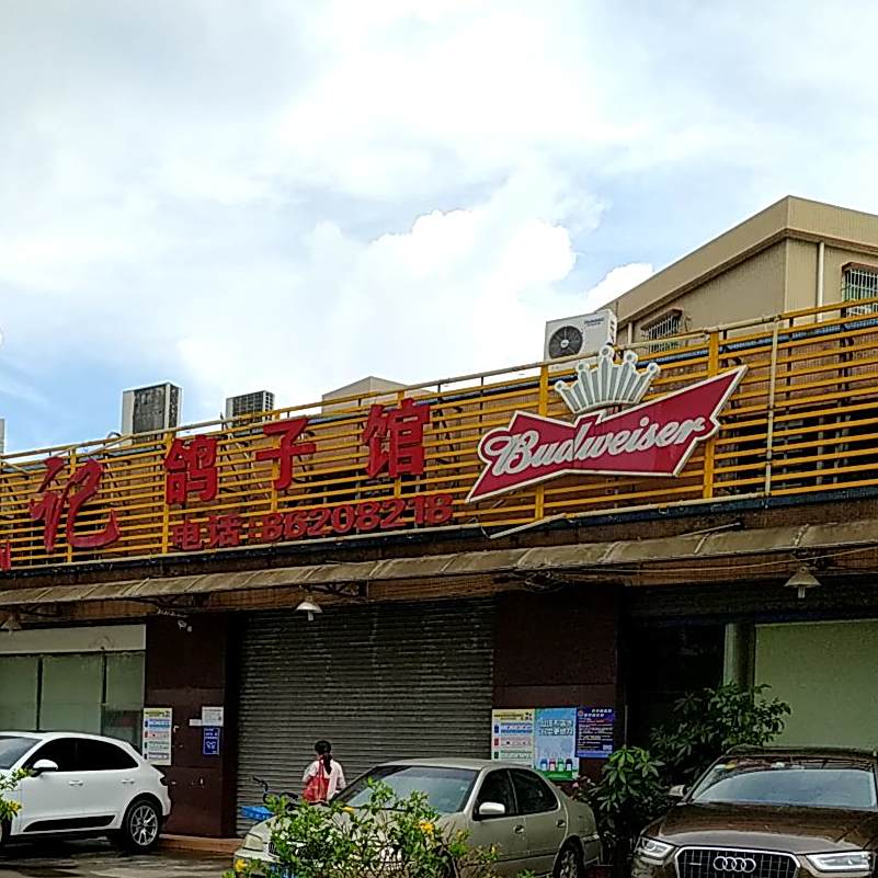 成记鸽子馆(季华东路店)
