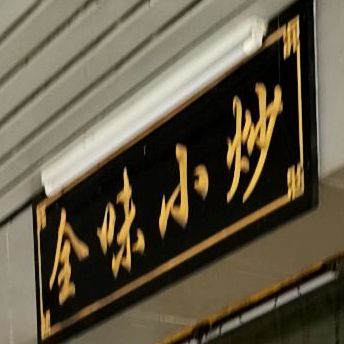 全聚小炒(开州店)