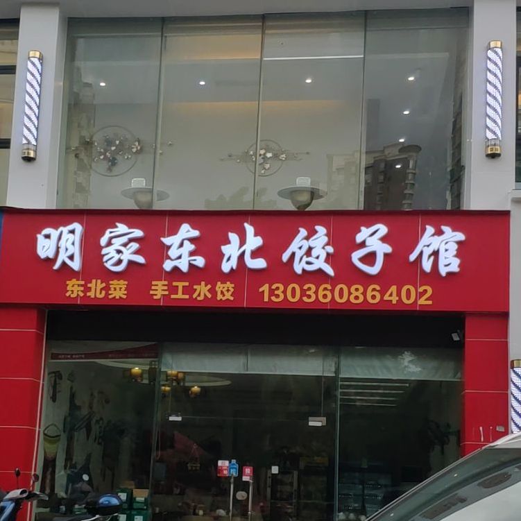 明家东北饺子馆(三东路店)
