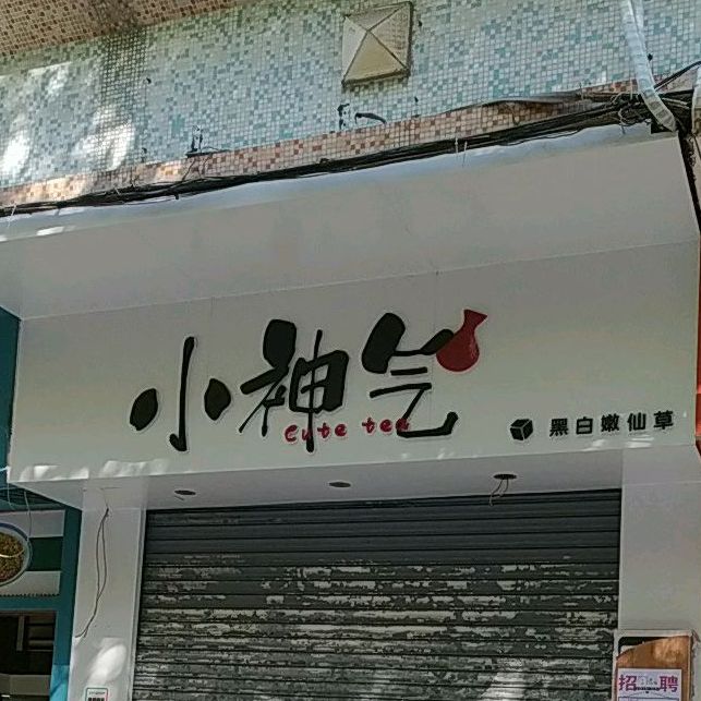 小神气,电话,路线,公交,地址,地图,预定,价格,团购