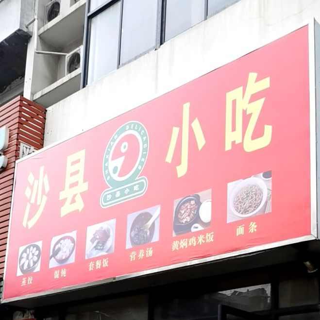 沙县小区(红旗大街店)