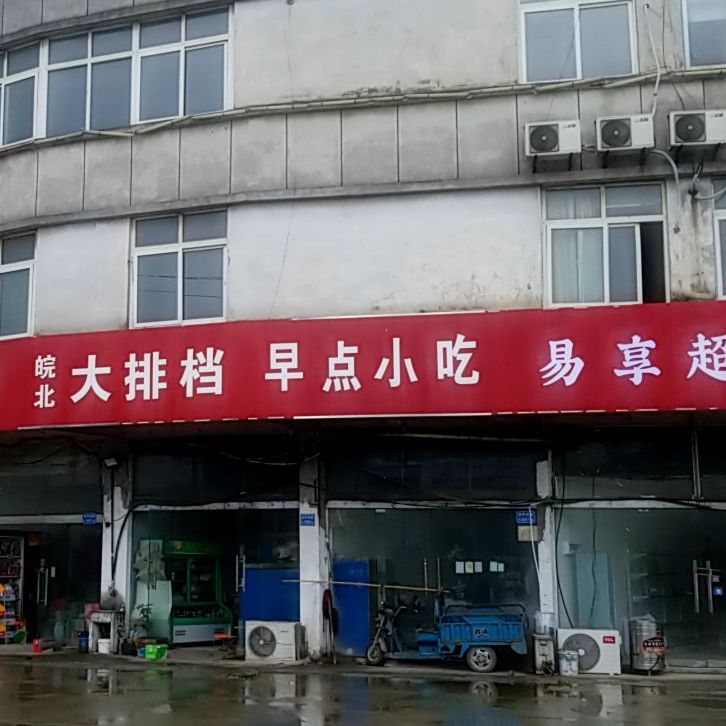 早点小吃(宿怀南路店)