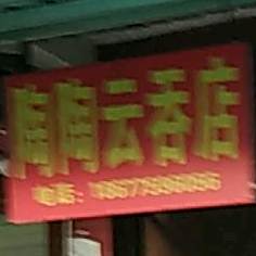 陶陶云吞店