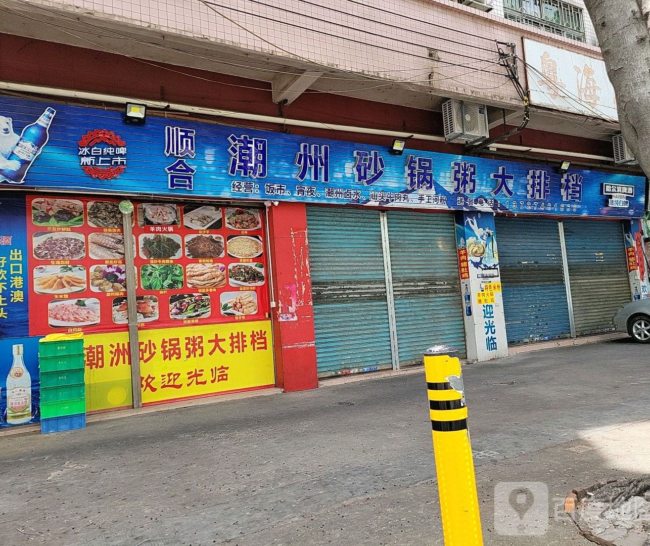 顺合潮州砂锅粥大排档(永昌北路店)