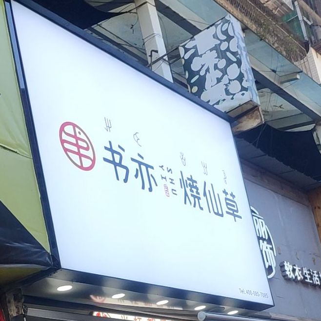 花芝烧仙草(名店街店)