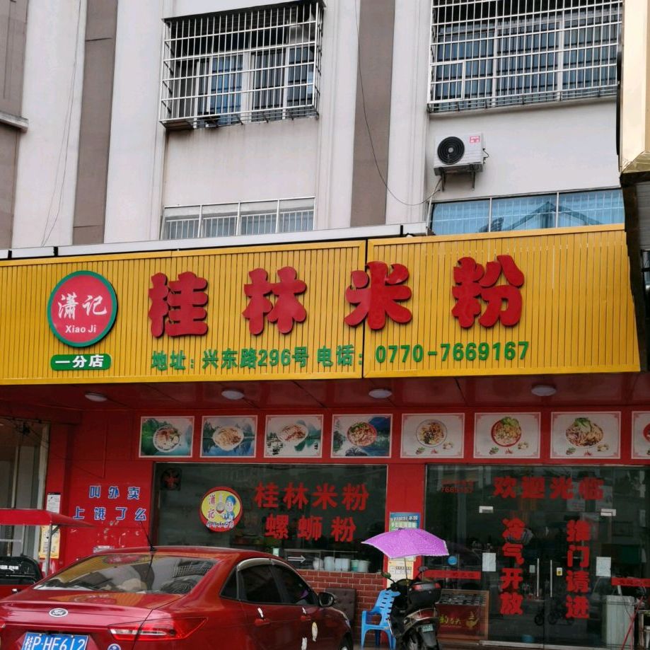 潇记桂林米粉(一分店)