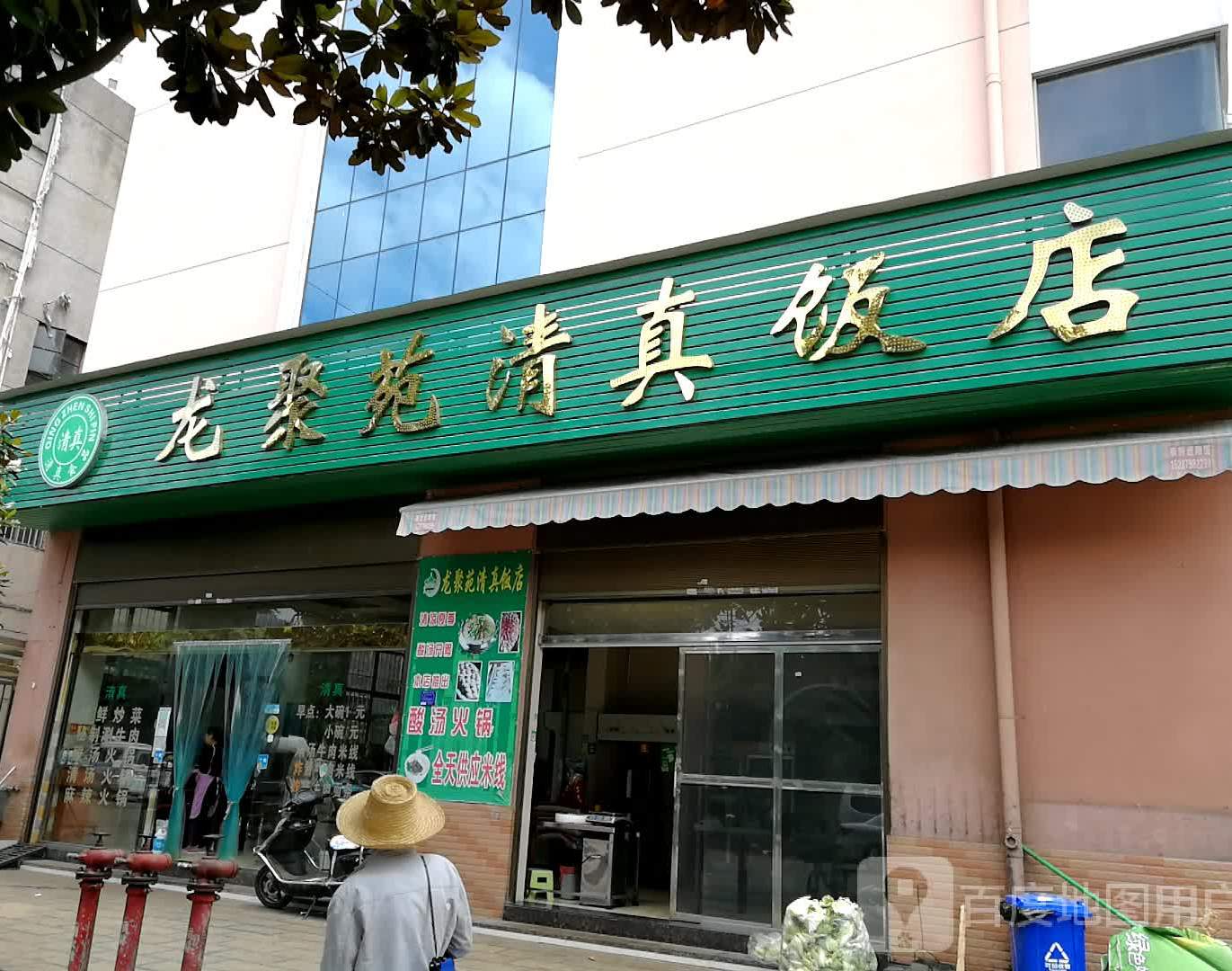 龙聚苑清真饭店