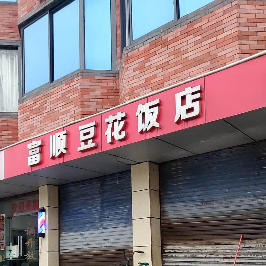 富顺豆花(前进路店)
