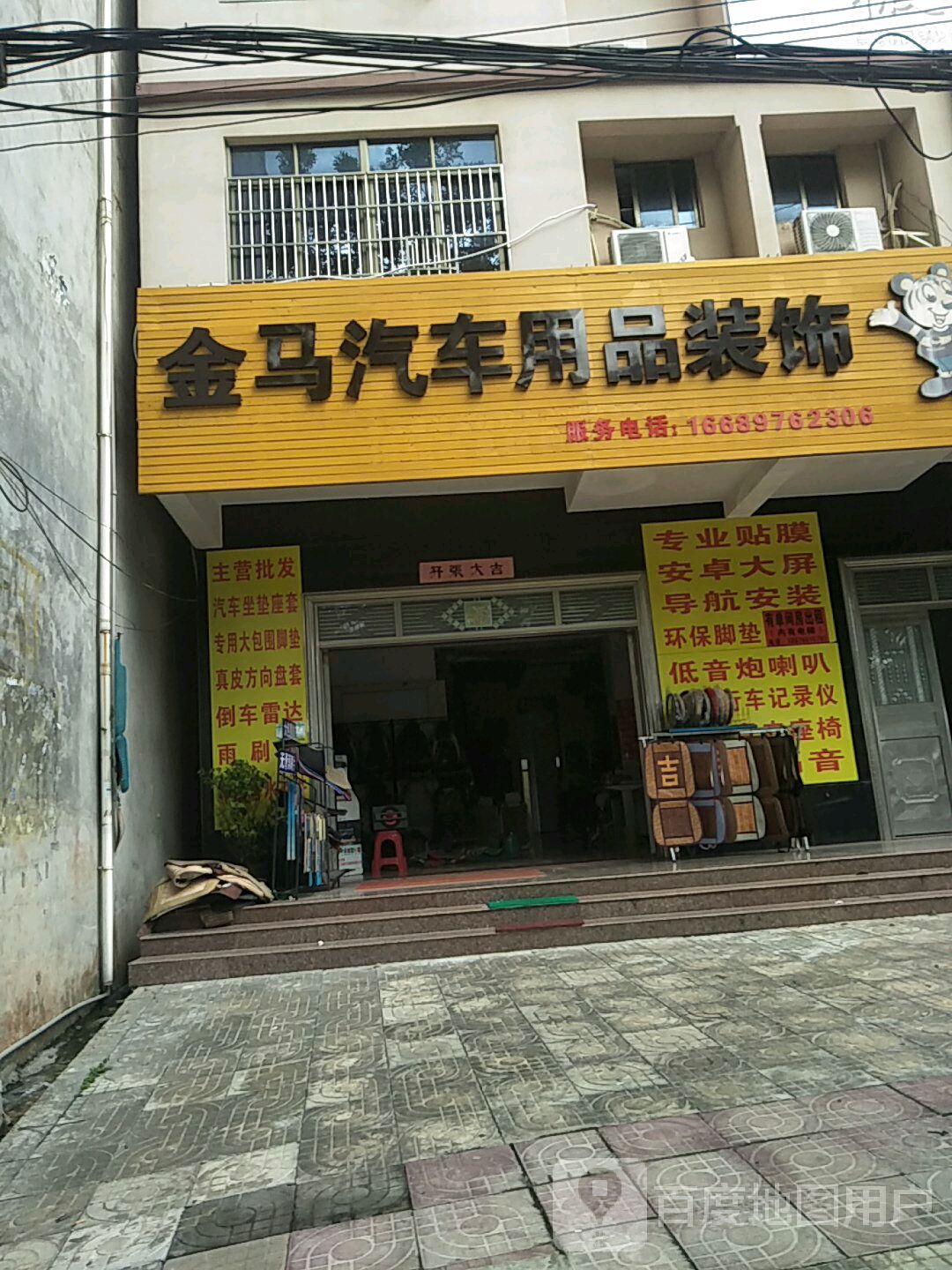 金马汽车用品装饰