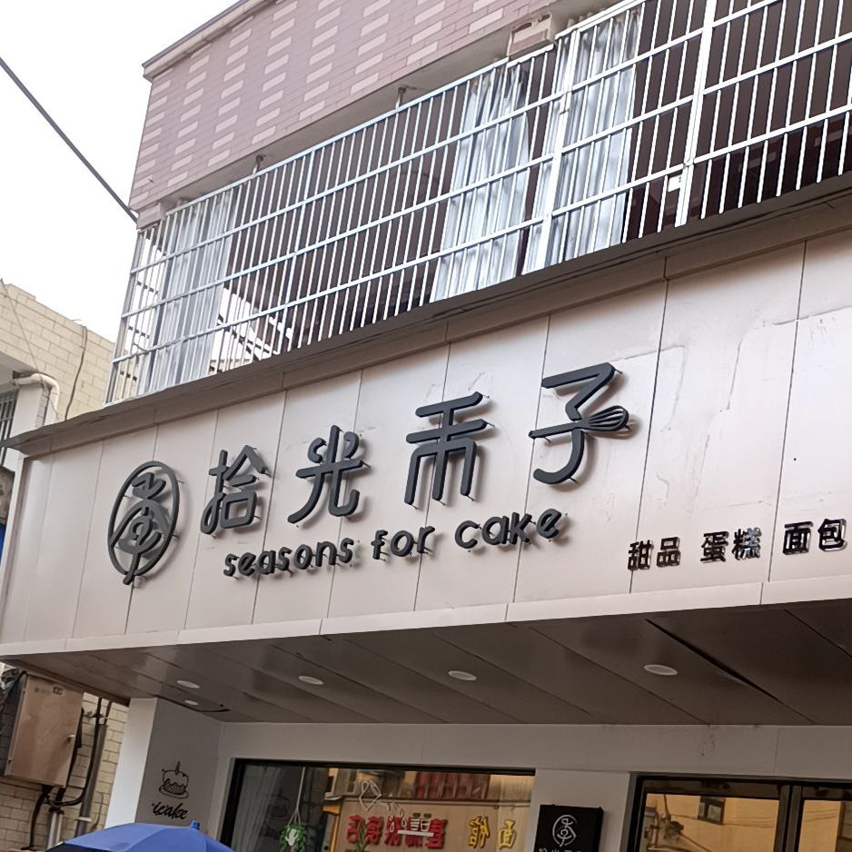 拾光禾子