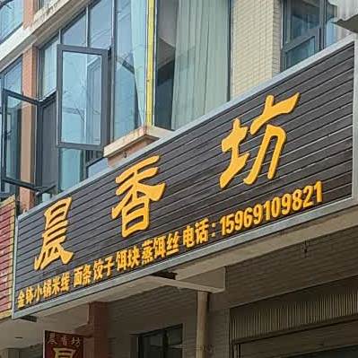 晨坊区
