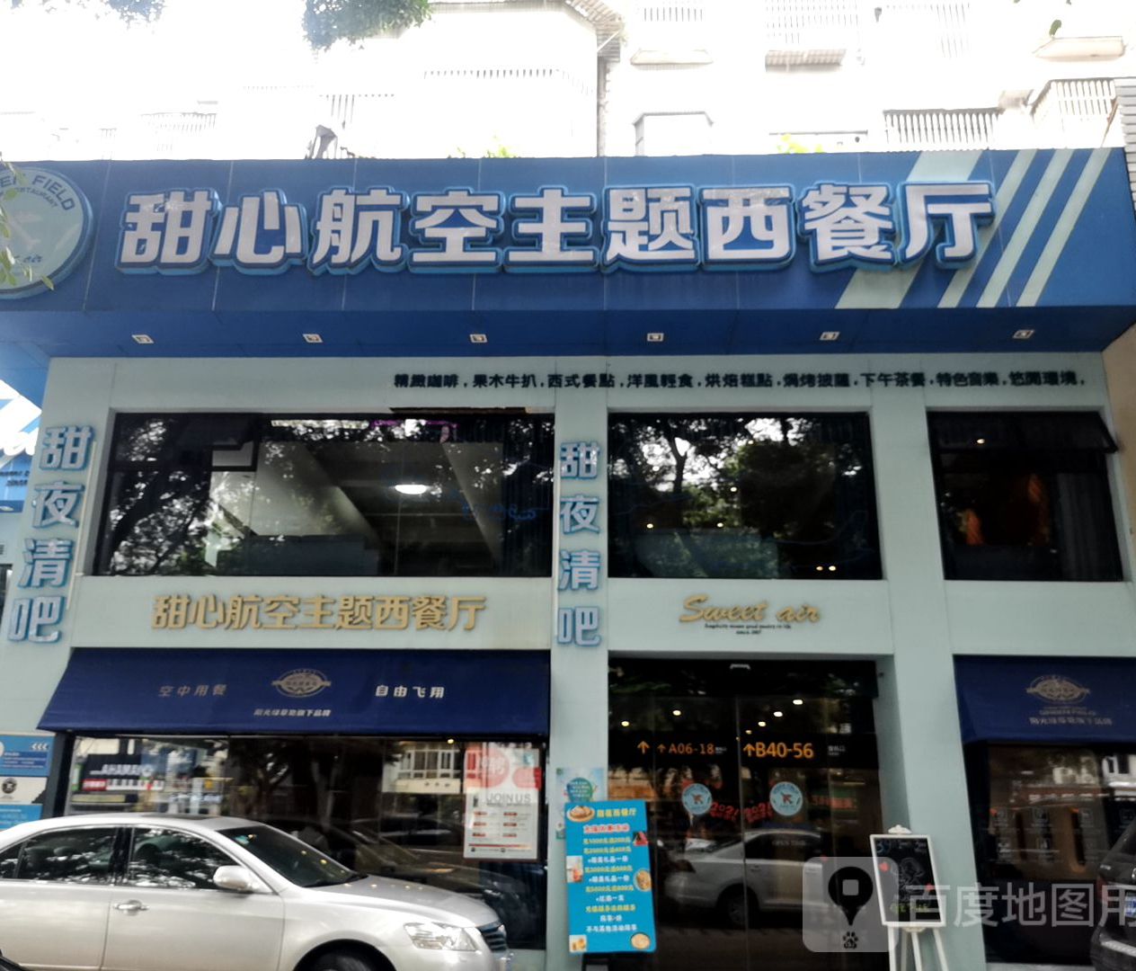 甜夜西餐厅(原甜心航空店)