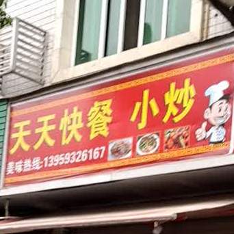天天快餐店