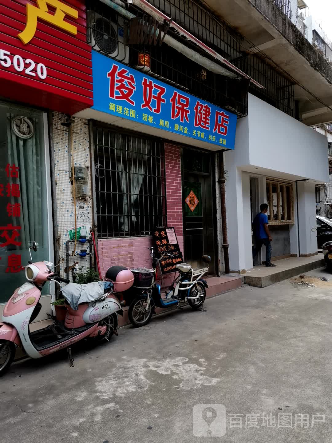 俊好保健店