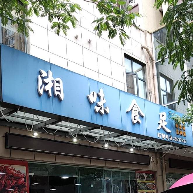 乡味十足(万达店)