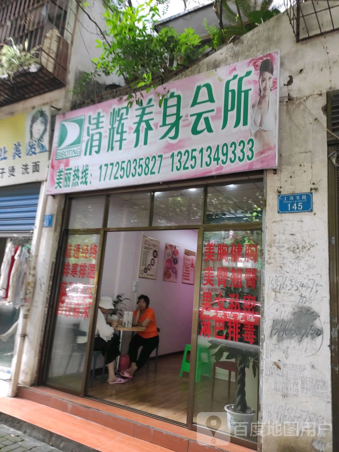 清辉养身会馆