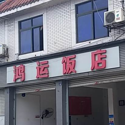 鸿运饭(长绍街店)