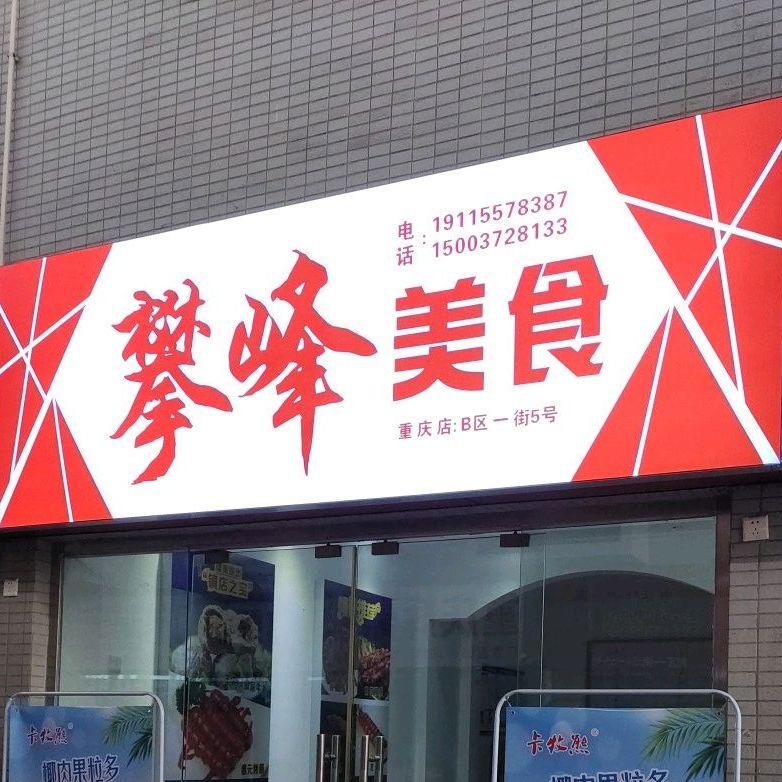 攀丰美食