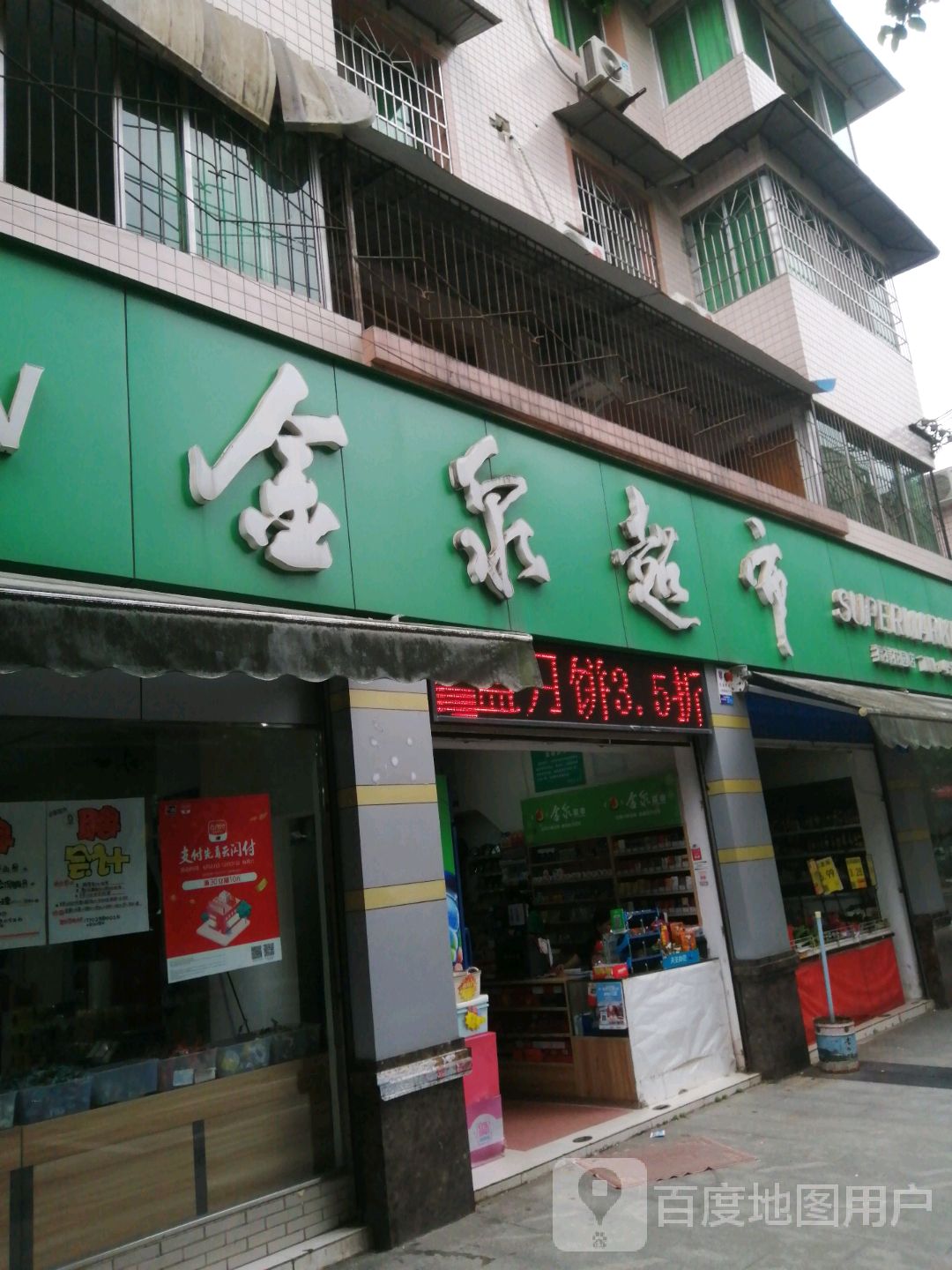 金泉超市(福禄花园店)
