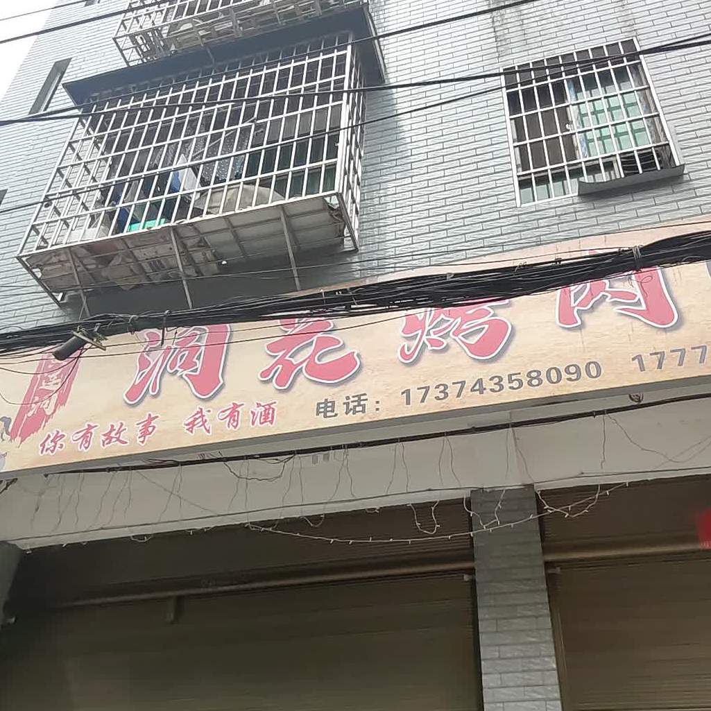 洞花烤肉