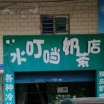 水叮当奶茶店