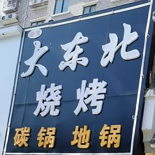 大东北烧烤碳锅地锅(可伦公馆店)