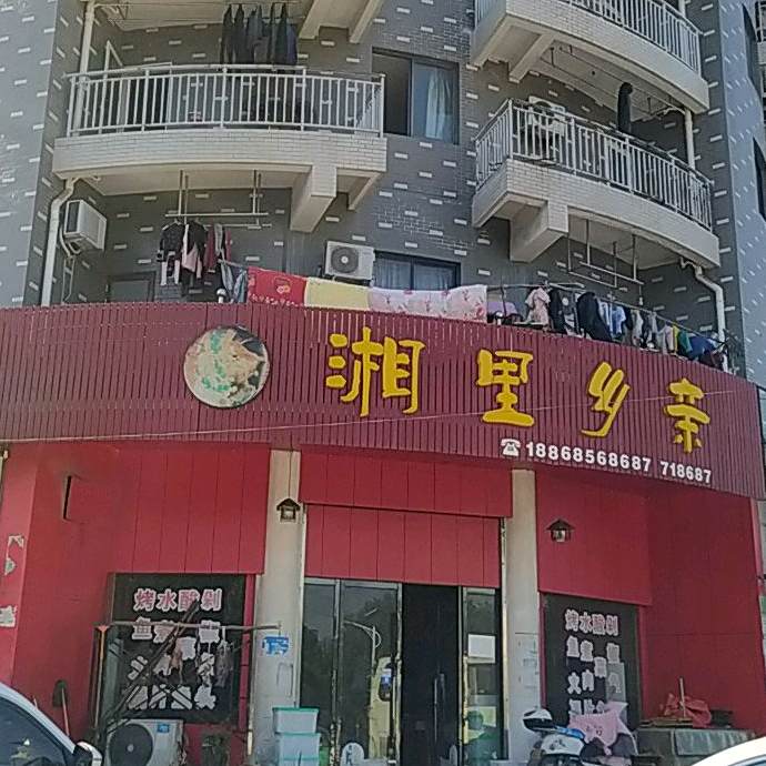 湘里乡亲(工业大道店)