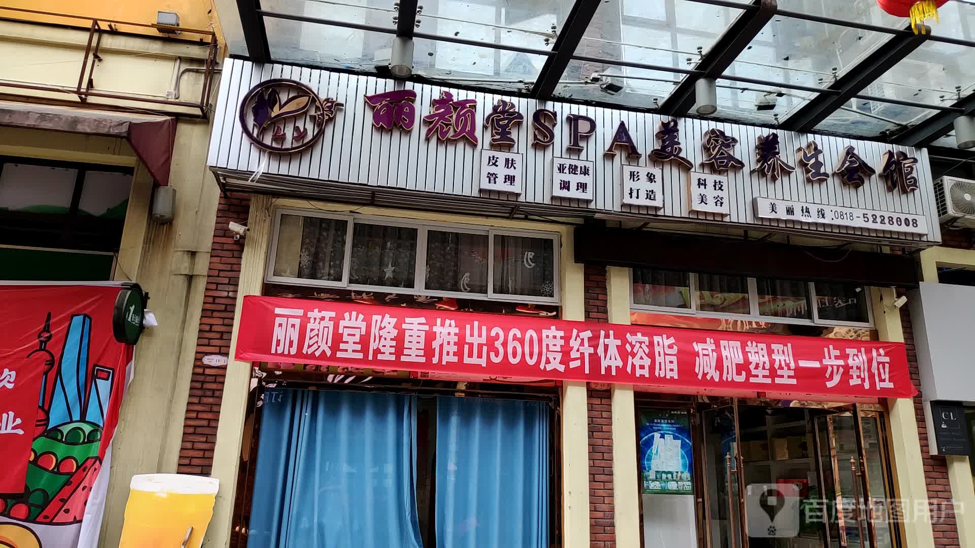 丽颜堂SPA养生会所(映河街店)