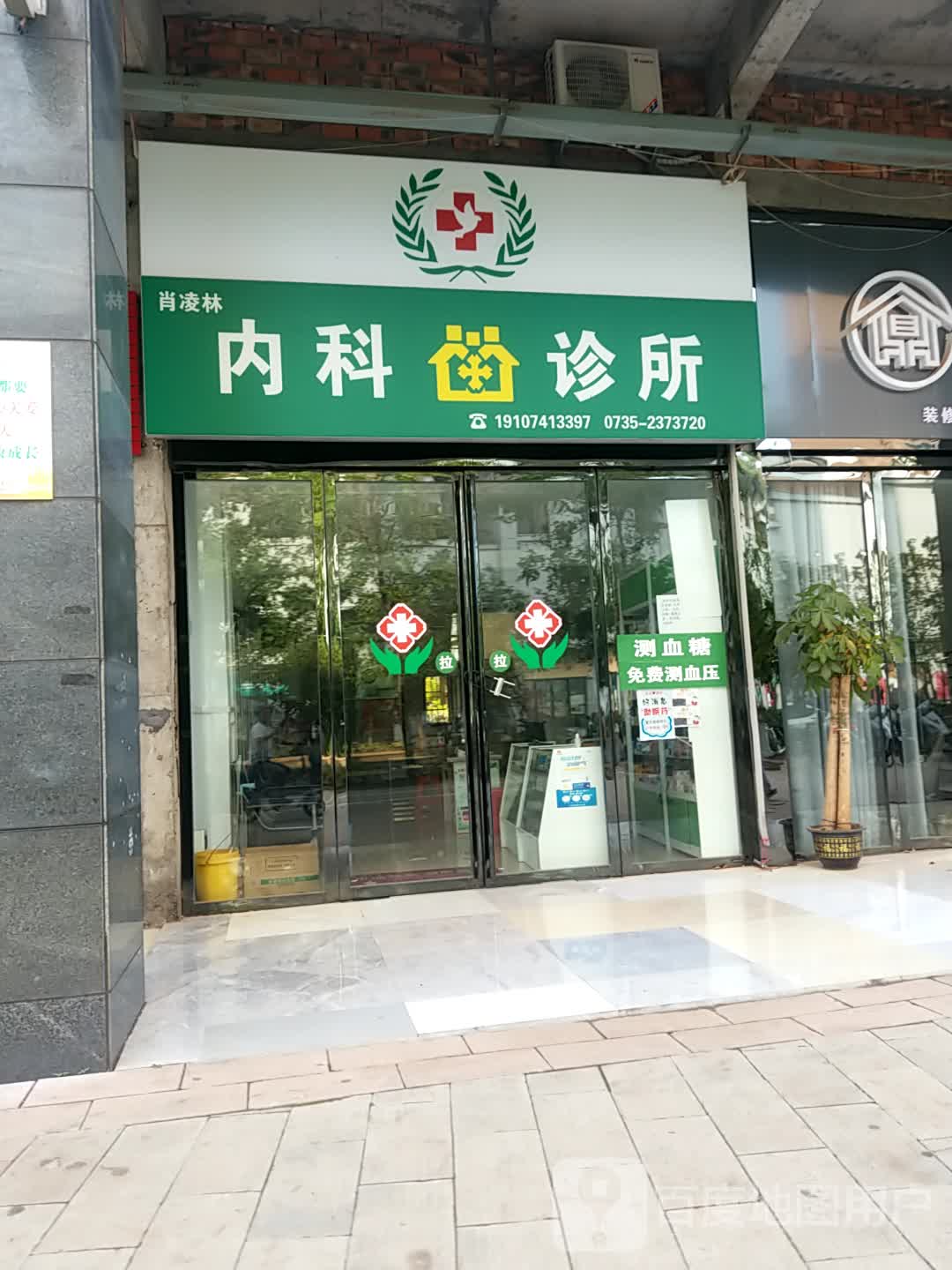 肖凌林内科诊所