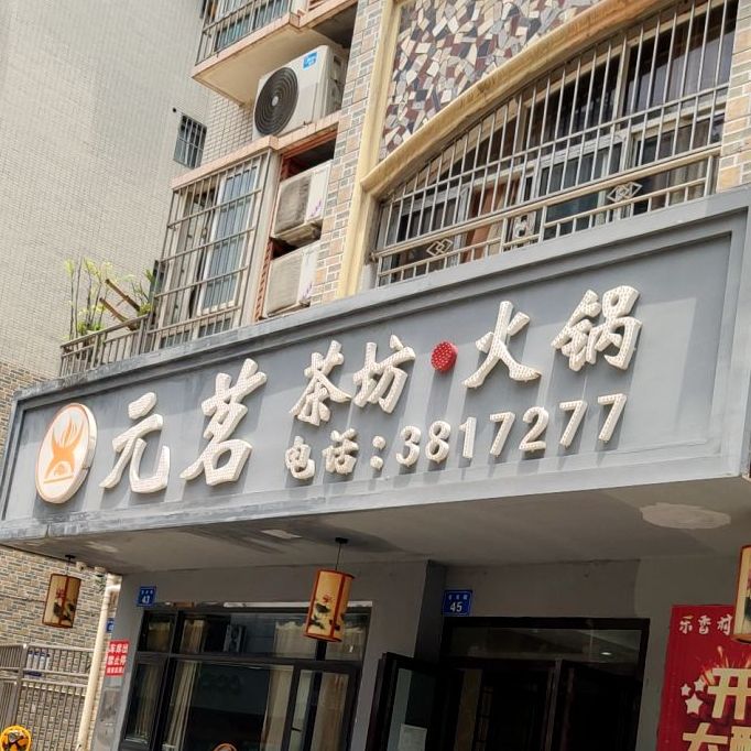元茗茶坊活过(一生一世店)