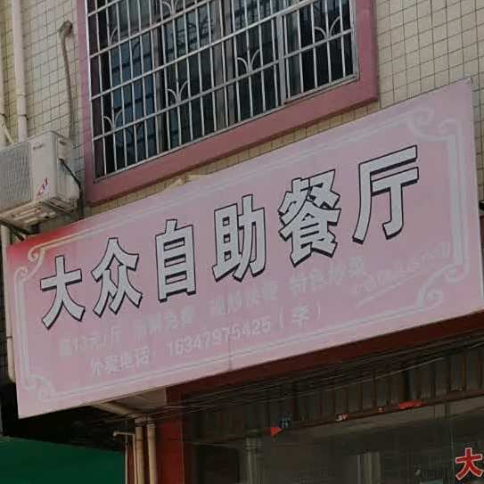 大众自助餐厅